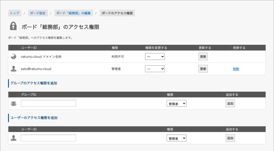 rakumo ボード ボード毎のアクセス権限の設定