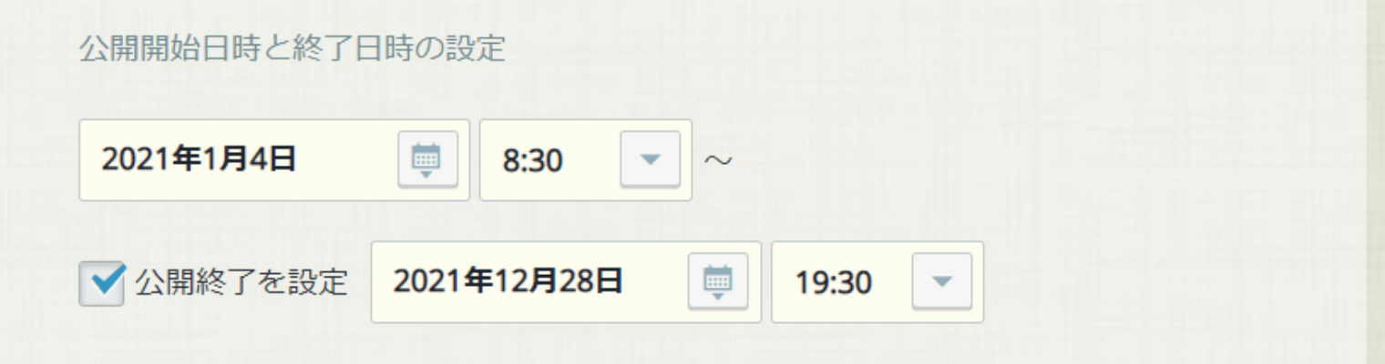 rakumo ボード 公開開始・終了日時設定