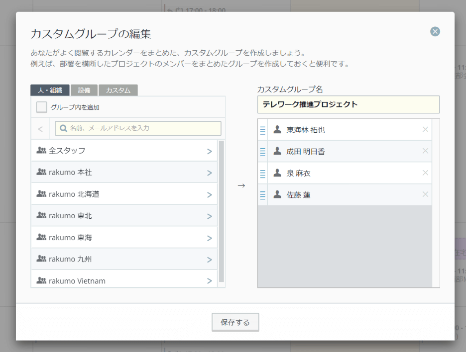 rakumo カレンダー カスタムグループ作成画面