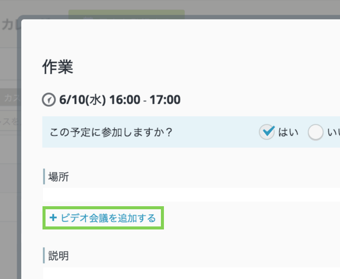 rakumo カレンダー予定詳細画面からのビデオ会議追加