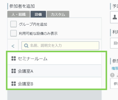 rakumo カレンダー 設備個別選択画面