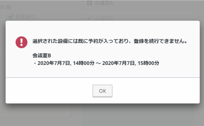 rakumo カレンダー 設備重複登録時のエラー画面