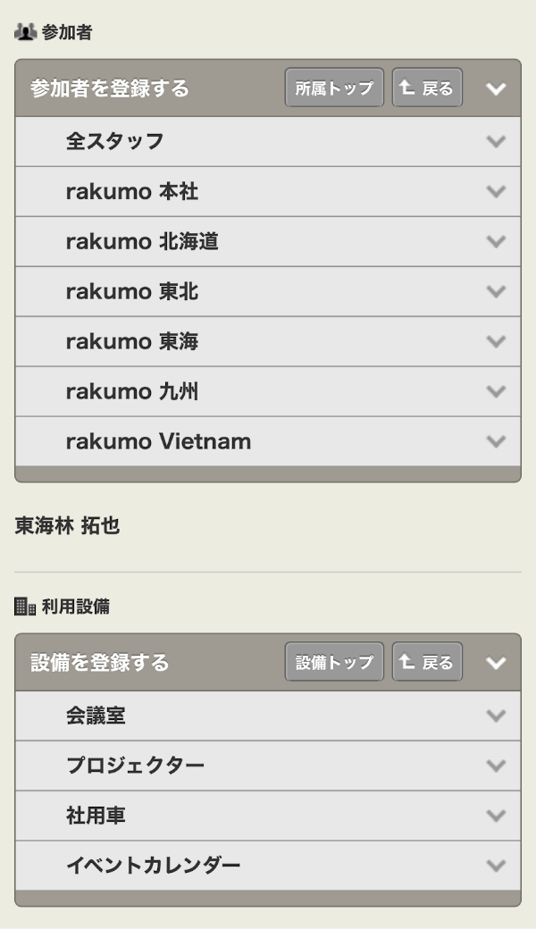 rakumo カレンダー 予定登録時階層表示(モバイル)