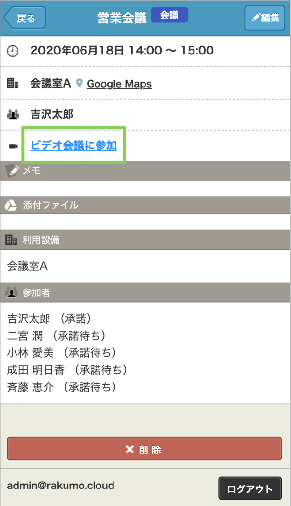 rakumo カレンダー ビデオ会議に参加 のテキスト表示(モバイル)
