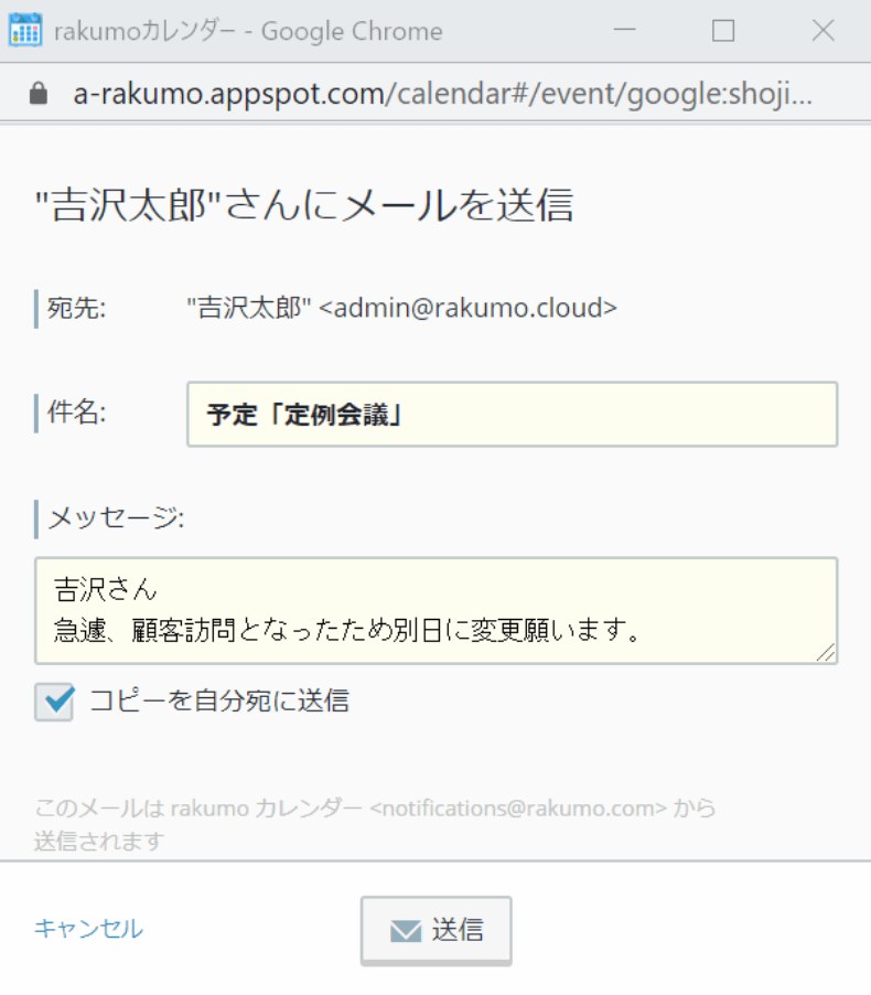 rakumo カレンダー 予定管理者宛メール作成画面