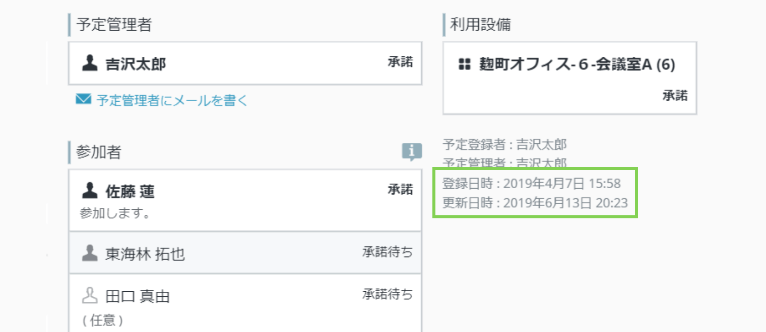 rakumo カレンダー 予定の詳細画面の登録日時と更新日時表示