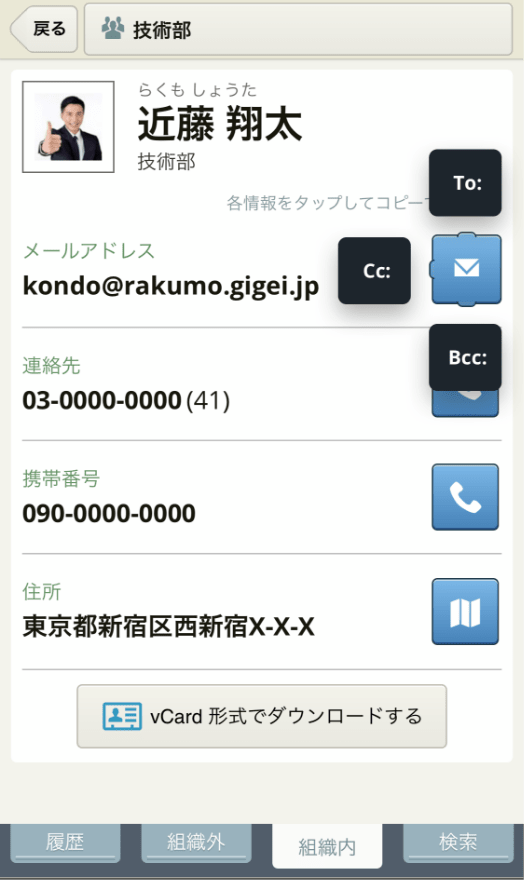 rakumo コンタクト スマートフォン用個人連絡先画面
