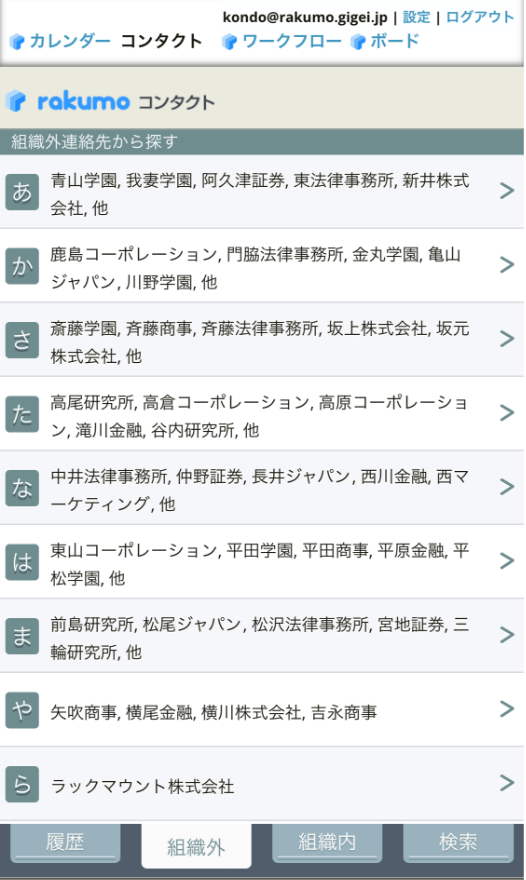 rakumo コンタクト スマートフォン用組織外連絡先画面