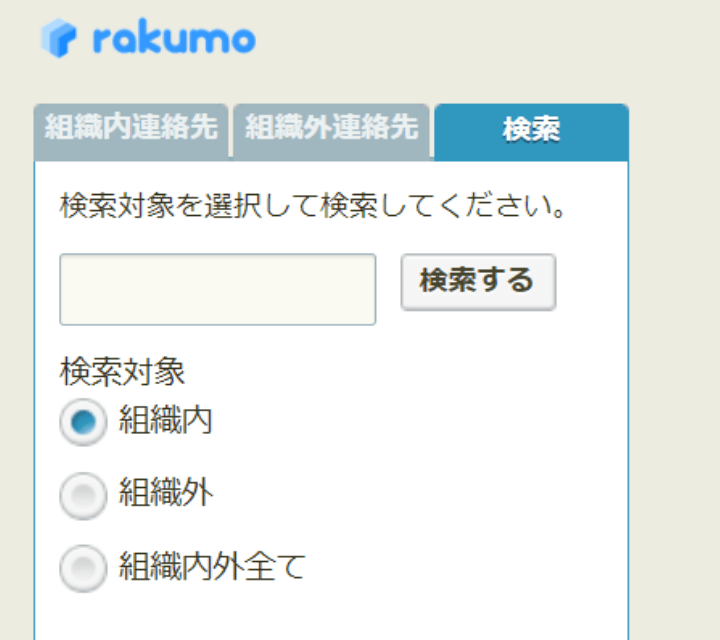 rakumo コンタクト 検索タブ画面