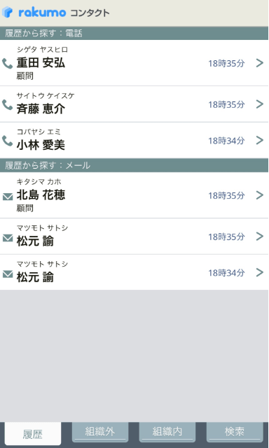 rakumo コンタクト スマートフォン履歴画面