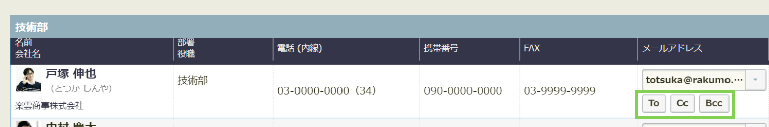 rakumo コンタクト メール宛先選択画面