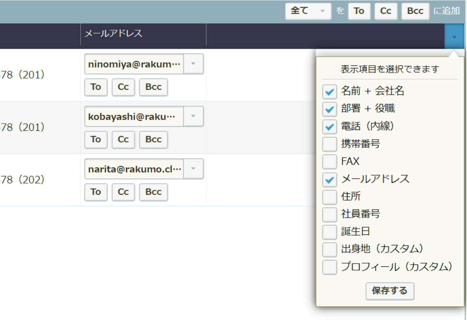 rakumo コンタクト　表示項目選択画面