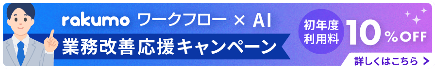 rakumo ワークフロー×AI 業務改善応援キャンペーン