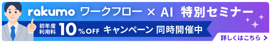 rakumo ワークフロー×AI 業務改善応援キャンペーン