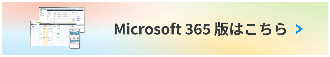 Microsoft 365版はこちら