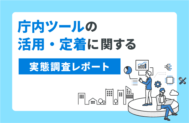 庁内ツールの活用・定着に関する実態調査