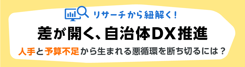 差が開く、自治体DX推進