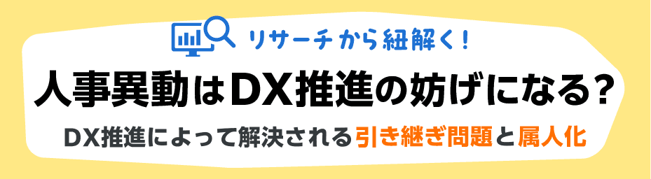 人事異動はDX推進の妨げになる？