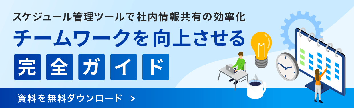 失敗しない！ プロジェクトスケジュールの作成・管理・共有の方法は