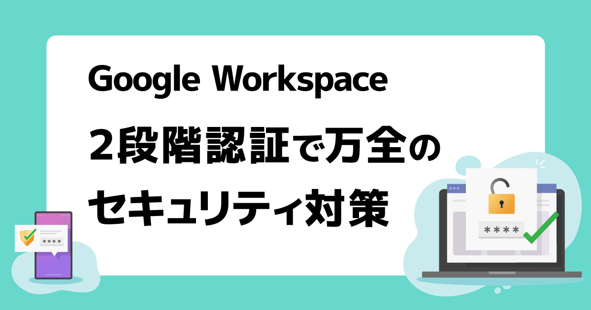 Google Workspace 2段階認証で万全のセキュリティ対策 | Google