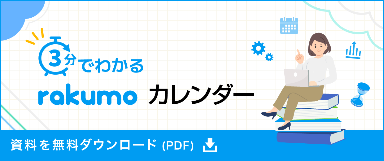 3分でわかる rakumo カレンダー