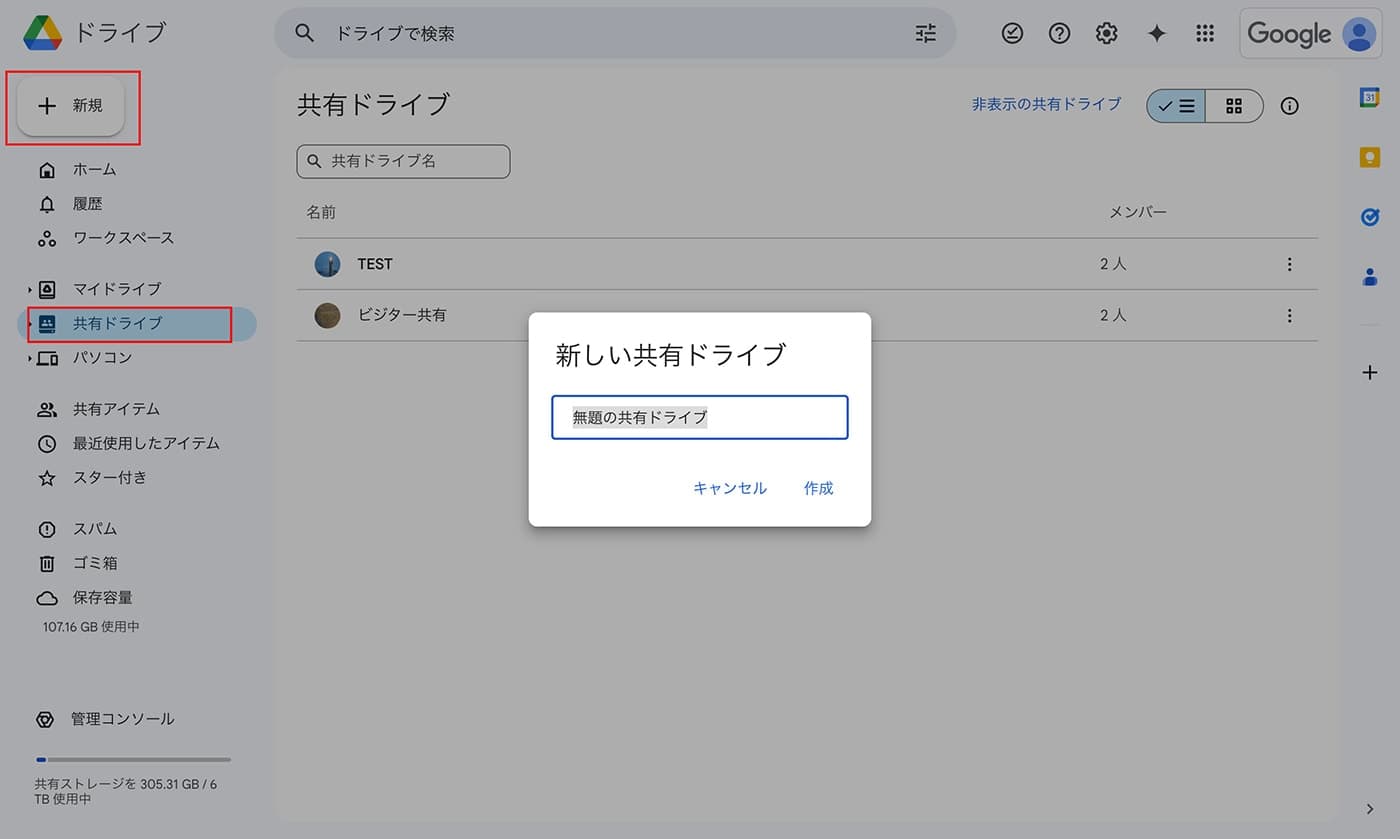 新しい共有ドライブの作成