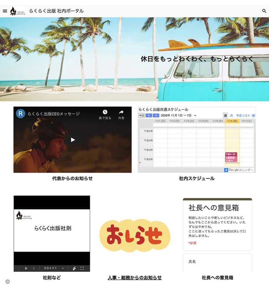 Google サイトで実際に作成された社内ポータル