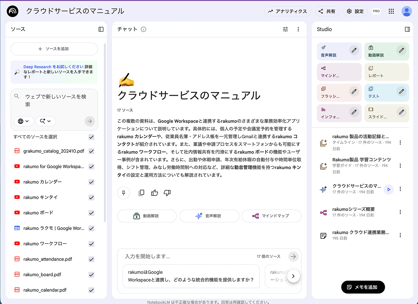 NotebookLM の画面