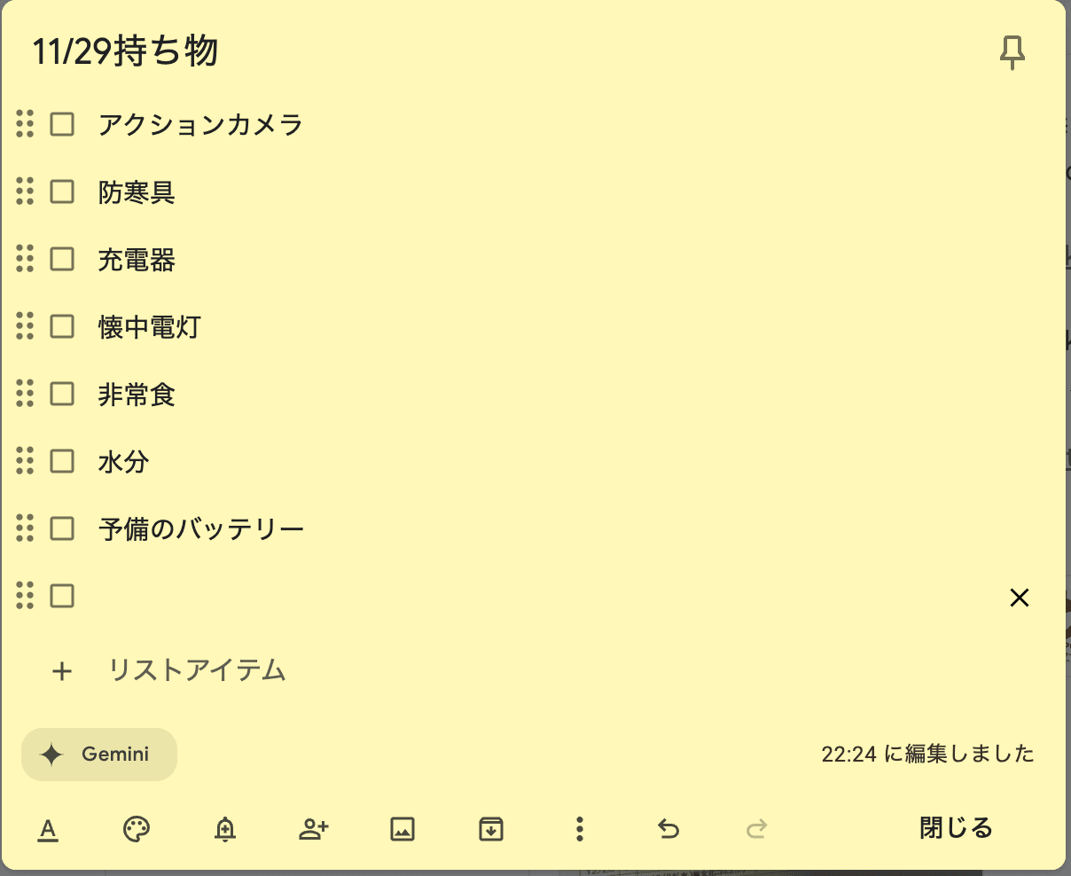 Keep で作成したメモ