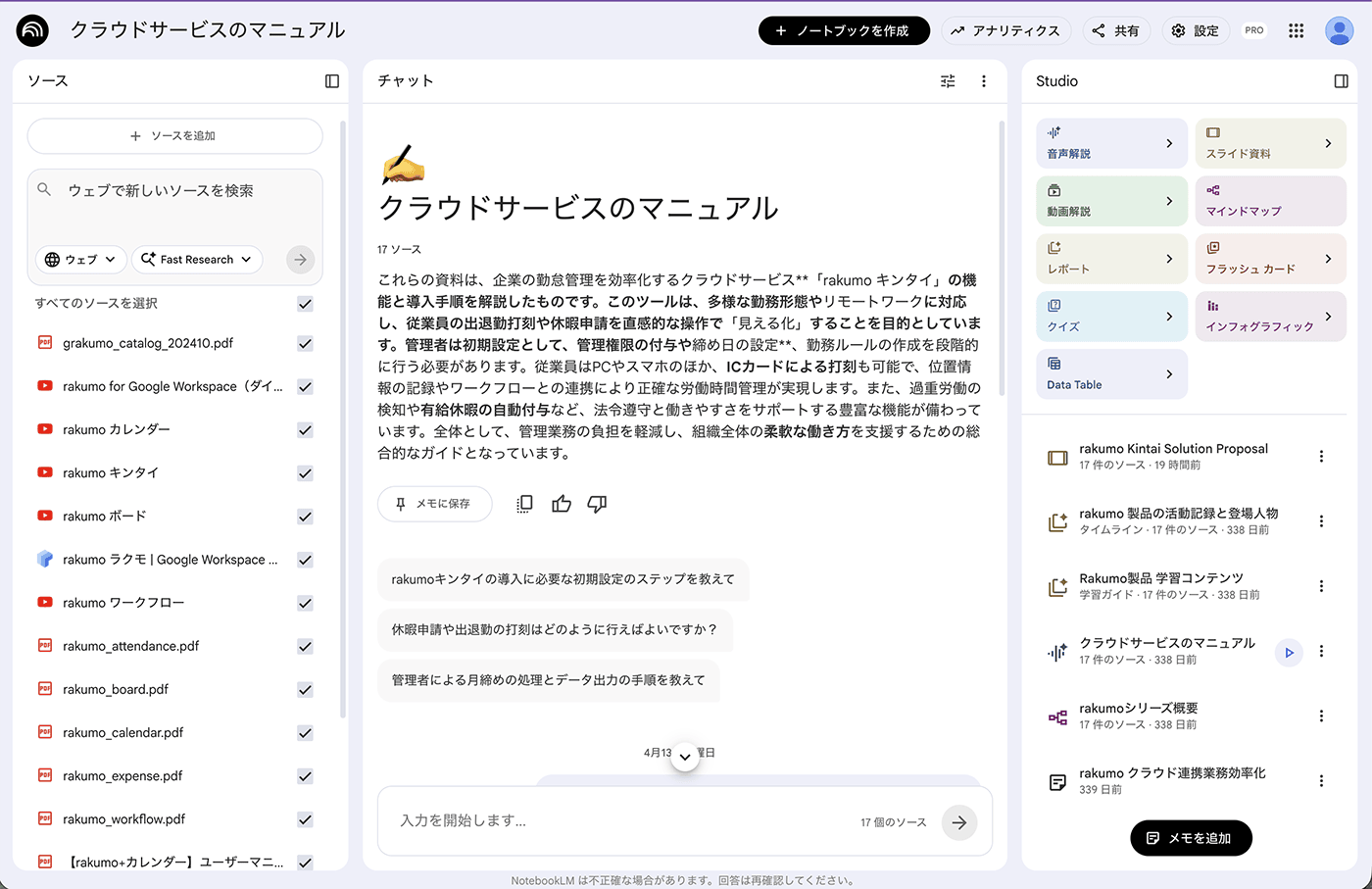 NotebookLM の画面