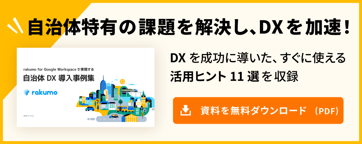 rakumo for Google Workspace で自治体特有の課題を解決。自治体DXを成功に導いた導入事例集